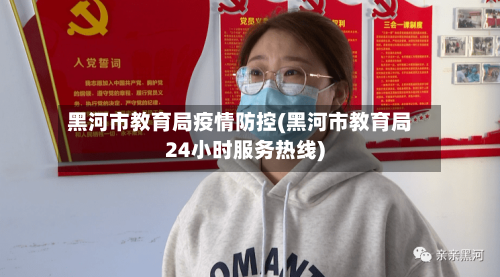 黑河市教育局疫情防控(黑河市教育局24小时服务热线)-第1张图片