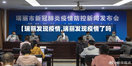 【瑞丽发现疫情,瑞丽发现疫情了吗】-第2张图片