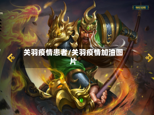 关羽疫情患者/关羽疫情加油图片-第1张图片