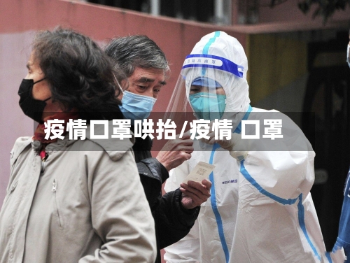 疫情口罩哄抬/疫情 口罩-第3张图片