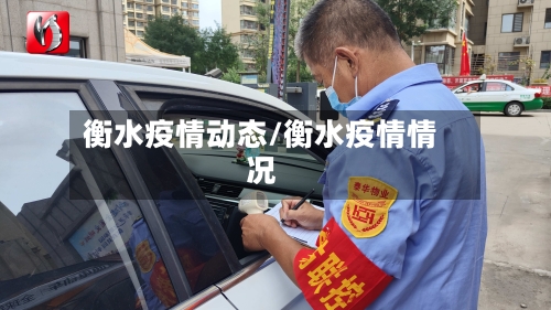 衡水疫情动态/衡水疫情情况-第2张图片