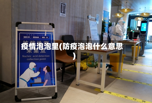 疫情泡泡里(防疫泡泡什么意思)-第2张图片