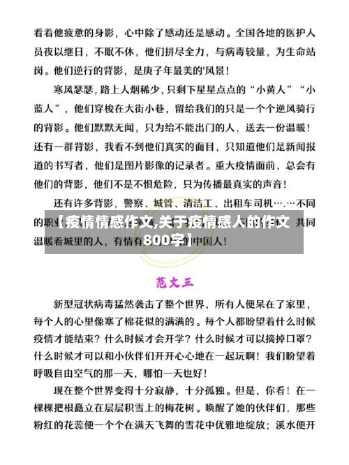 【疫情情感作文,关于疫情感人的作文800字】-第1张图片