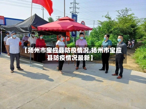 【扬州市宝应县防疫情况,扬州市宝应县防疫情况最新】-第1张图片