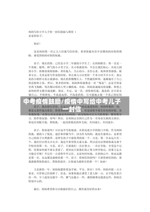 中考疫情鼓励/疫情中写给中考儿子一封信-第2张图片