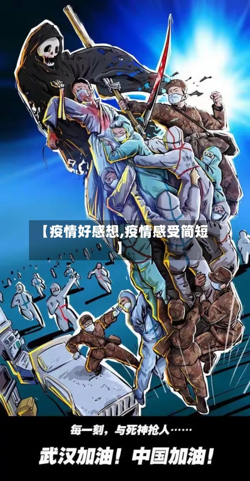 【疫情好感想,疫情感受简短】-第1张图片