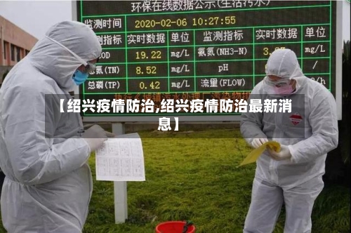 【绍兴疫情防治,绍兴疫情防治最新消息】-第2张图片