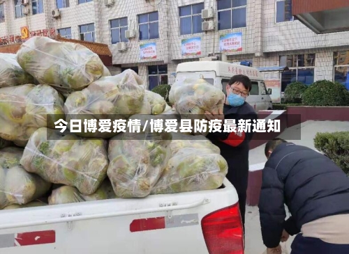 今日博爱疫情/博爱县防疫最新通知-第3张图片