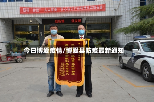 今日博爱疫情/博爱县防疫最新通知-第1张图片