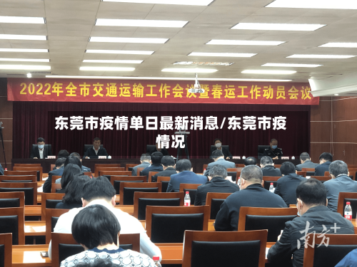 东莞市疫情单日最新消息/东莞市疫情况-第2张图片