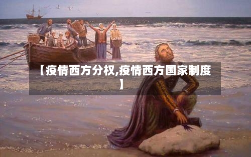 【疫情西方分权,疫情西方国家制度】-第2张图片