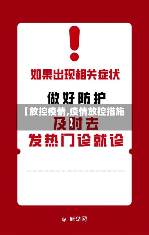 【放控疫情,疫情放控措施】-第2张图片