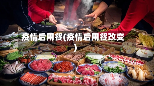 疫情后用餐(疫情后用餐改变)-第3张图片