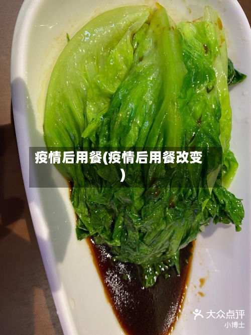 疫情后用餐(疫情后用餐改变)-第2张图片