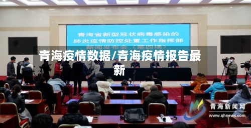 青海疫情数据/青海疫情报告最新-第2张图片