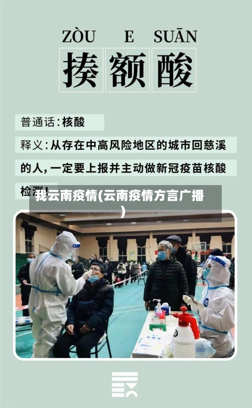 我云南疫情(云南疫情方言广播)-第2张图片