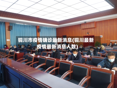 铜川市疫情确诊最新消息(铜川最新疫情最新消息人数)-第1张图片