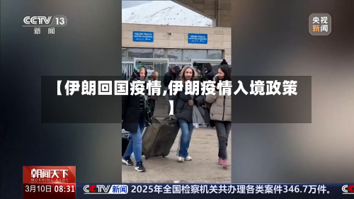 【伊朗回国疫情,伊朗疫情入境政策】-第1张图片