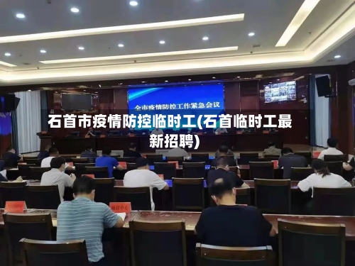 石首市疫情防控临时工(石首临时工最新招聘)-第1张图片