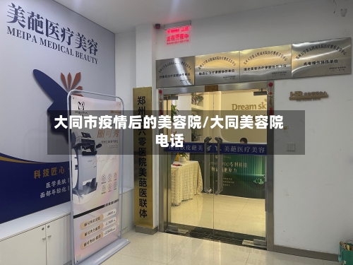 大同市疫情后的美容院/大同美容院电话-第3张图片