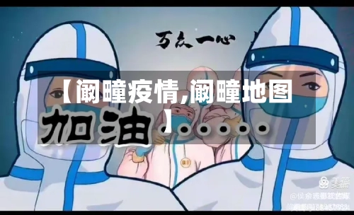 【阚疃疫情,阚疃地图】-第1张图片