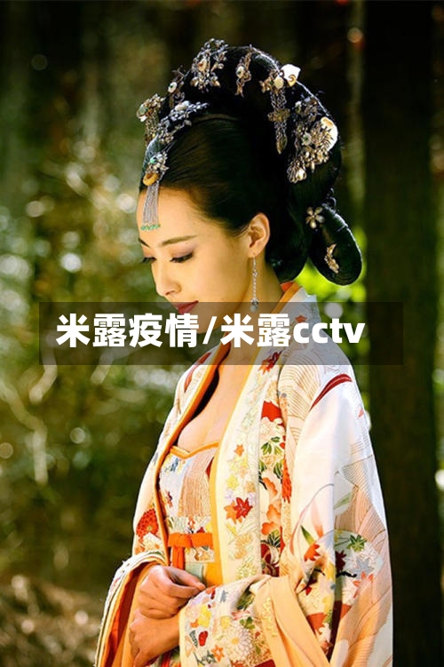 米露疫情/米露cctv-第1张图片