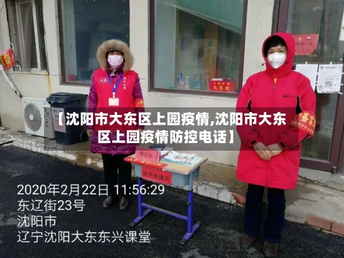 【沈阳市大东区上园疫情,沈阳市大东区上园疫情防控电话】-第1张图片
