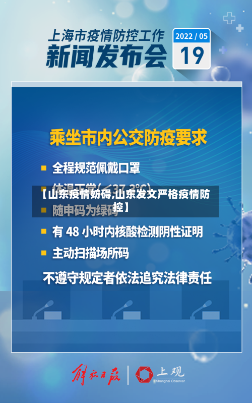 【山东疫情妨碍,山东发文严格疫情防控】-第3张图片
