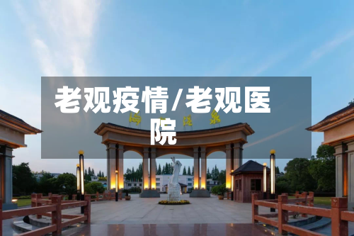 老观疫情/老观医院-第1张图片