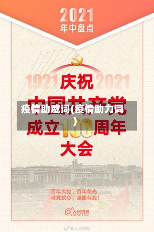 疫情助威词(疫情助力词)-第1张图片