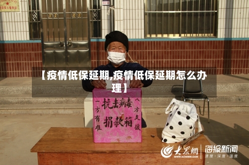 【疫情低保延期,疫情低保延期怎么办理】-第2张图片