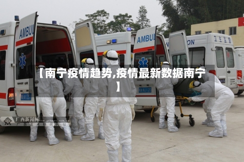 【南宁疫情趋势,疫情最新数据南宁】-第1张图片