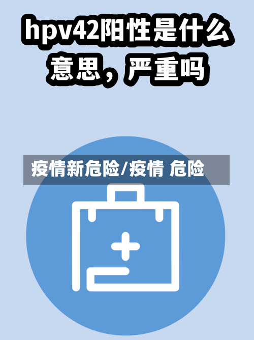 疫情新危险/疫情 危险-第3张图片