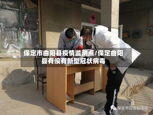 保定市曲阳县疫情监测点/保定曲阳县有没有新型冠状病毒-第1张图片