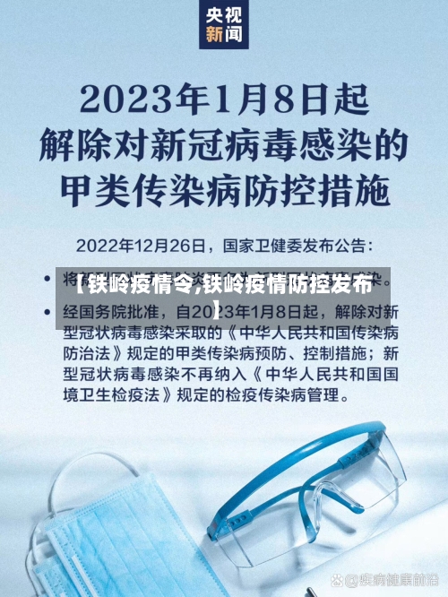【铁岭疫情令,铁岭疫情防控发布】-第1张图片