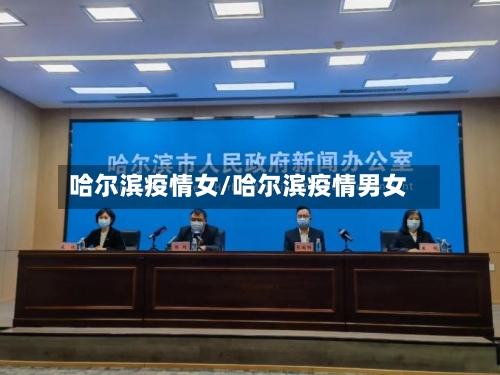 哈尔滨疫情女/哈尔滨疫情男女-第2张图片