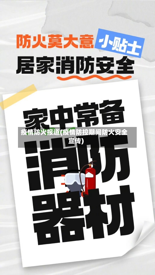 疫情防火报道(疫情防控期间防火安全宣传)-第1张图片