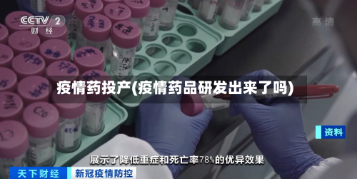 疫情药投产(疫情药品研发出来了吗)-第3张图片