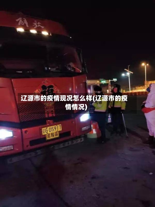 辽源市的疫情现况怎么样(辽源市的疫情情况)-第1张图片