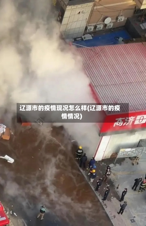 辽源市的疫情现况怎么样(辽源市的疫情情况)-第2张图片