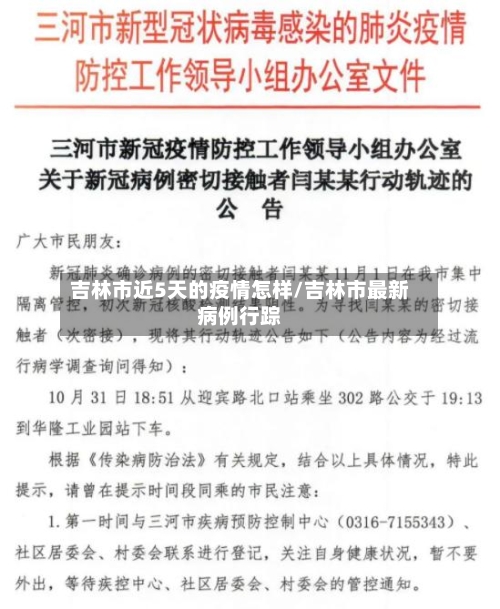 吉林市近5天的疫情怎样/吉林市最新病例行踪-第1张图片