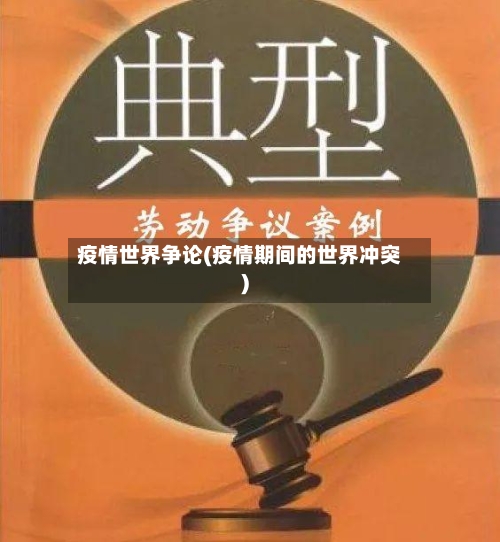 疫情世界争论(疫情期间的世界冲突)-第1张图片