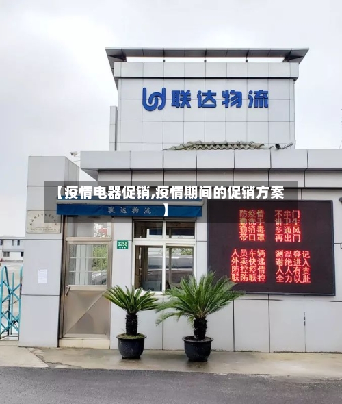 【疫情电器促销,疫情期间的促销方案】-第1张图片