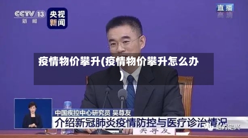 疫情物价攀升(疫情物价攀升怎么办)-第1张图片
