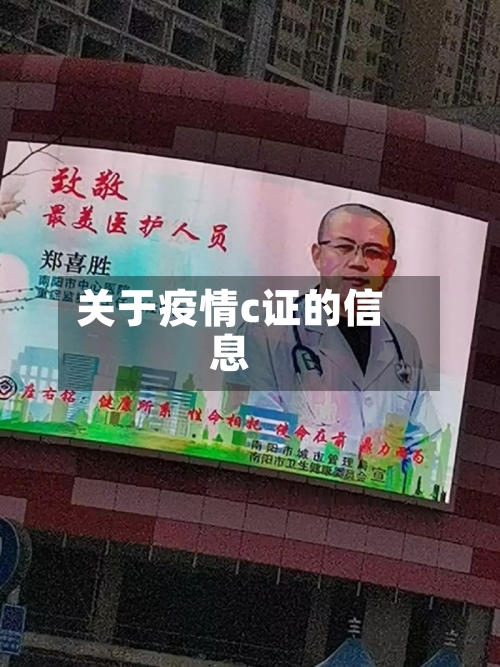 关于疫情c证的信息-第1张图片
