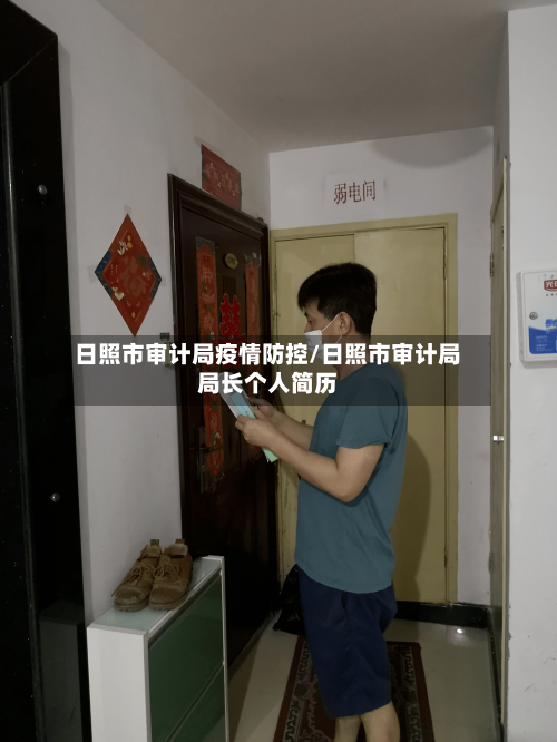 日照市审计局疫情防控/日照市审计局局长个人简历-第3张图片