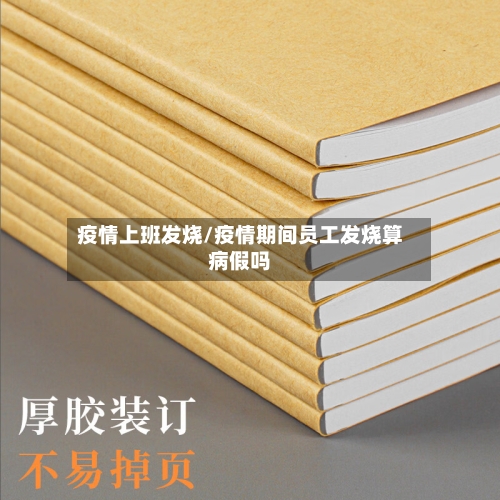 疫情上班发烧/疫情期间员工发烧算病假吗-第3张图片