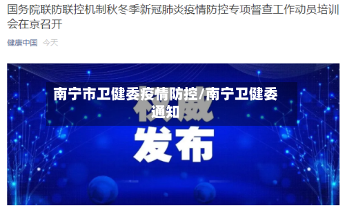南宁市卫健委疫情防控/南宁卫健委通知-第2张图片