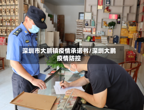 深圳市大鹏镇疫情承诺书/深圳大鹏疫情防控-第1张图片