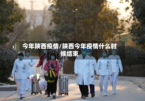 今年陕西疫情/陕西今年疫情什么时候结束-第1张图片